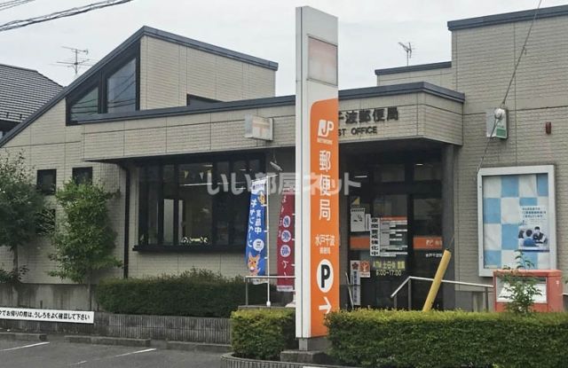 郵便局　水戸千波郵便局（郵便局）まで718m