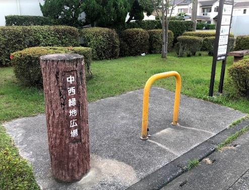 公園　中西緑地広場（公園）まで1064m