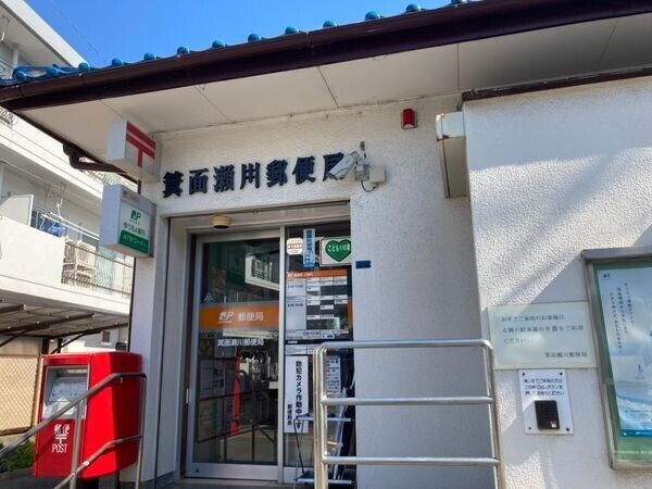 郵便局　箕面瀬川郵便局（郵便局）まで244m