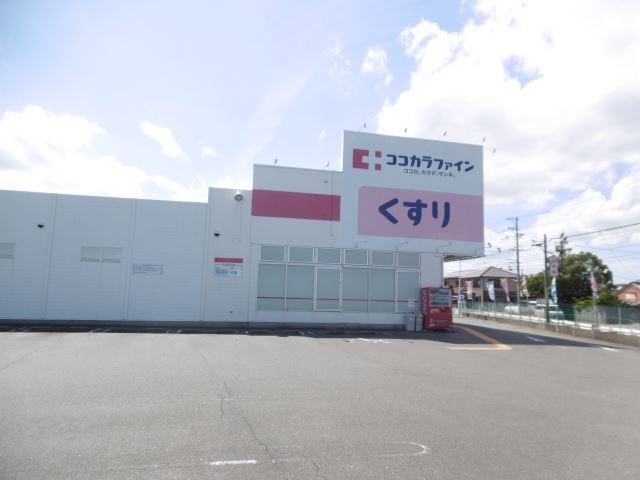 ドラックストア　ココカラファイン神久店（ドラッグストア）まで2089m