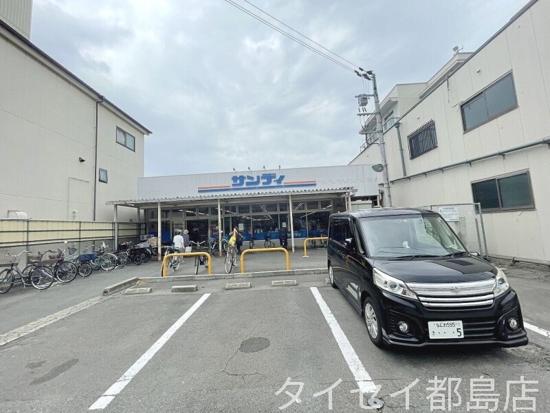 スーパー　サンディ高殿店（スーパー）まで654m