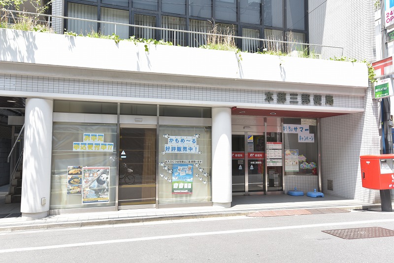 郵便局　本郷三郵便局（郵便局）まで222m