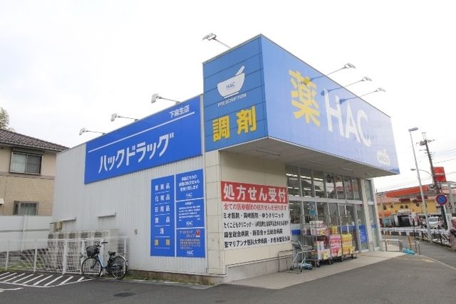 ドラックストア　ハックドラッグ下麻生店（ドラッグストア）まで443m