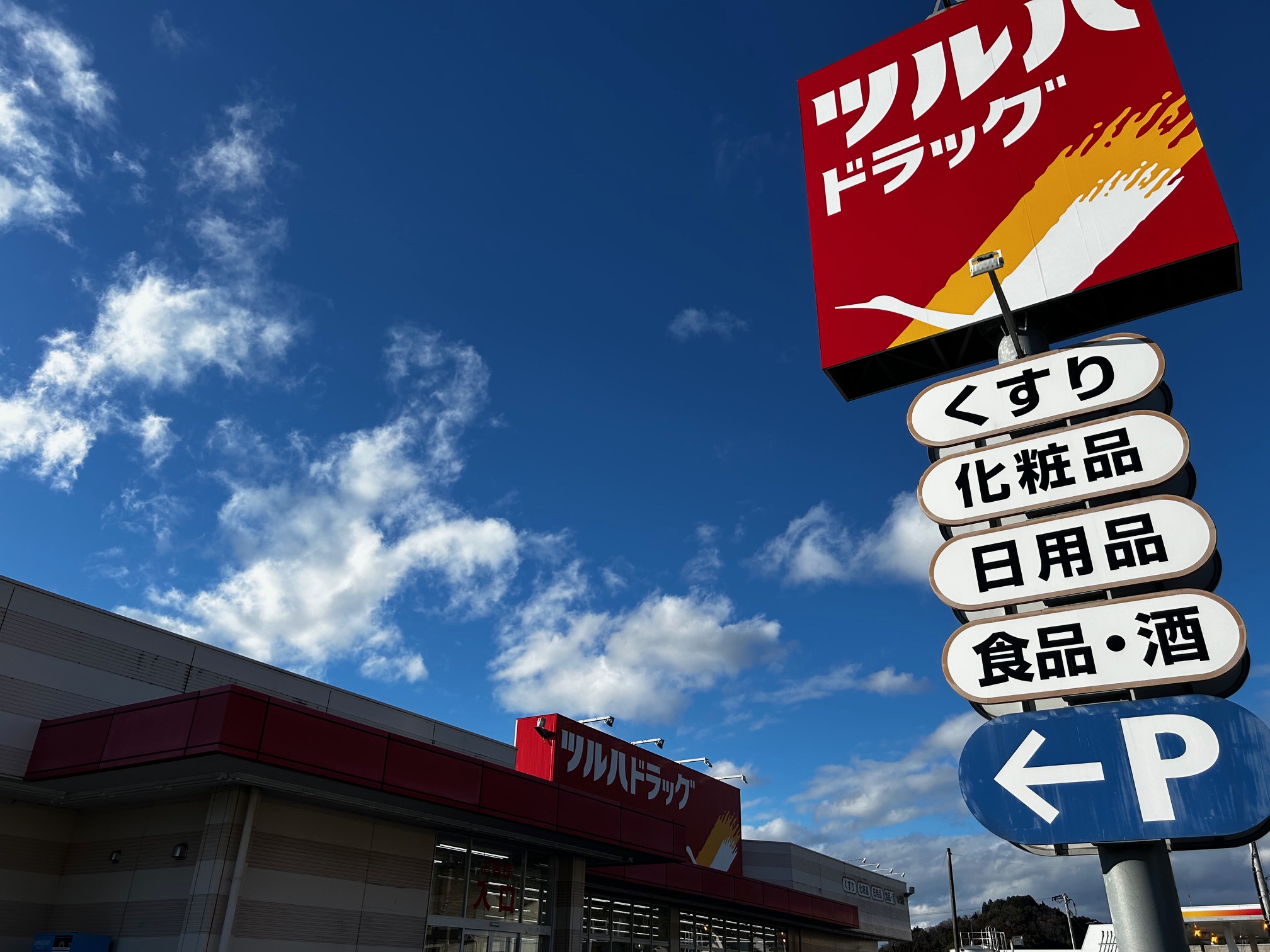 ドラックストア　ツルハドラッグいわき湯本店（ドラッグストア）まで3500m