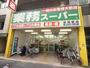 スーパー　業務スーパー（スーパー）まで400m