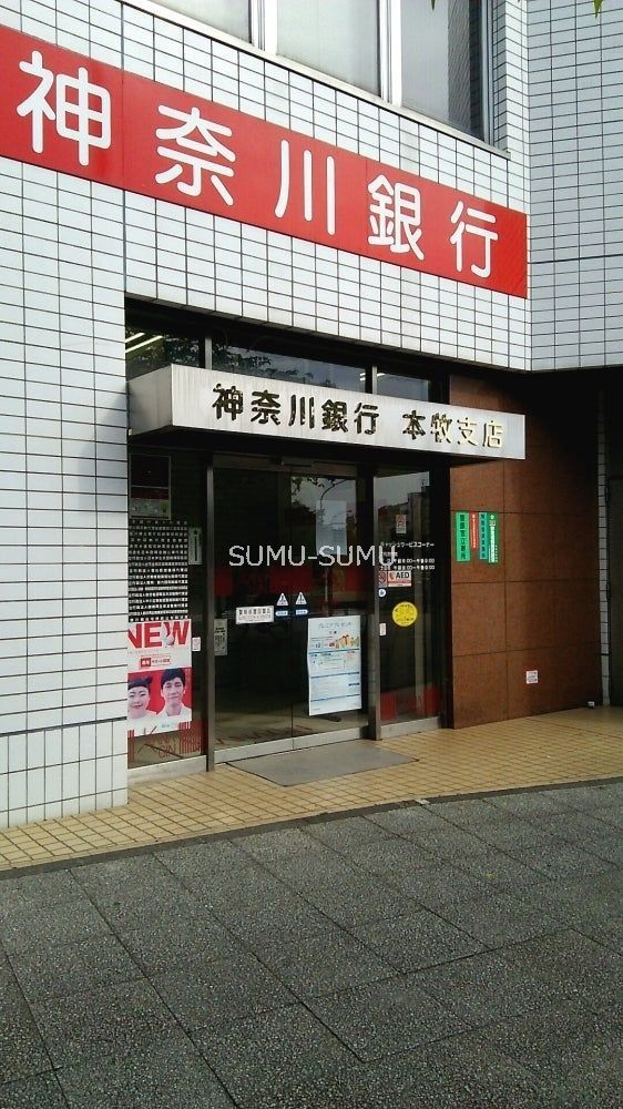 銀行　神奈川銀行本牧支店（銀行）まで230m