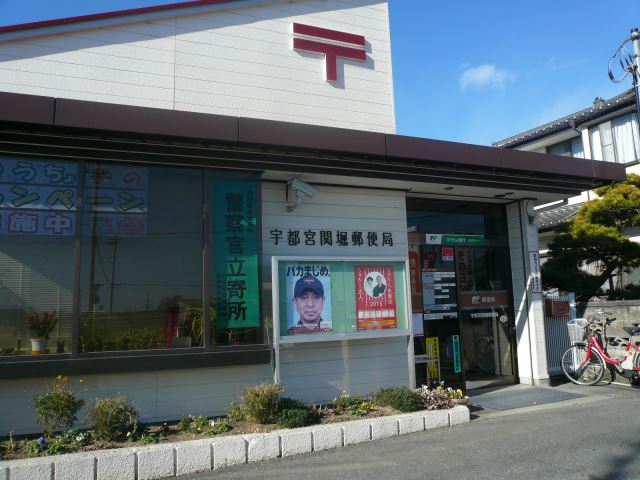 郵便局　宇都宮関堀郵便局（郵便局）まで350m