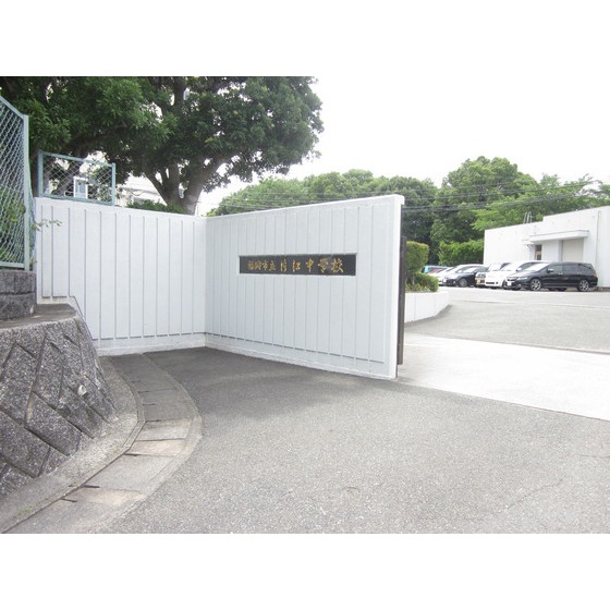 中学校　福岡市立片江中学校（中学校）まで2042m