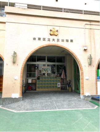幼稚園・保育園　台東区立大正幼稚園（幼稚園・保育園）まで447m
