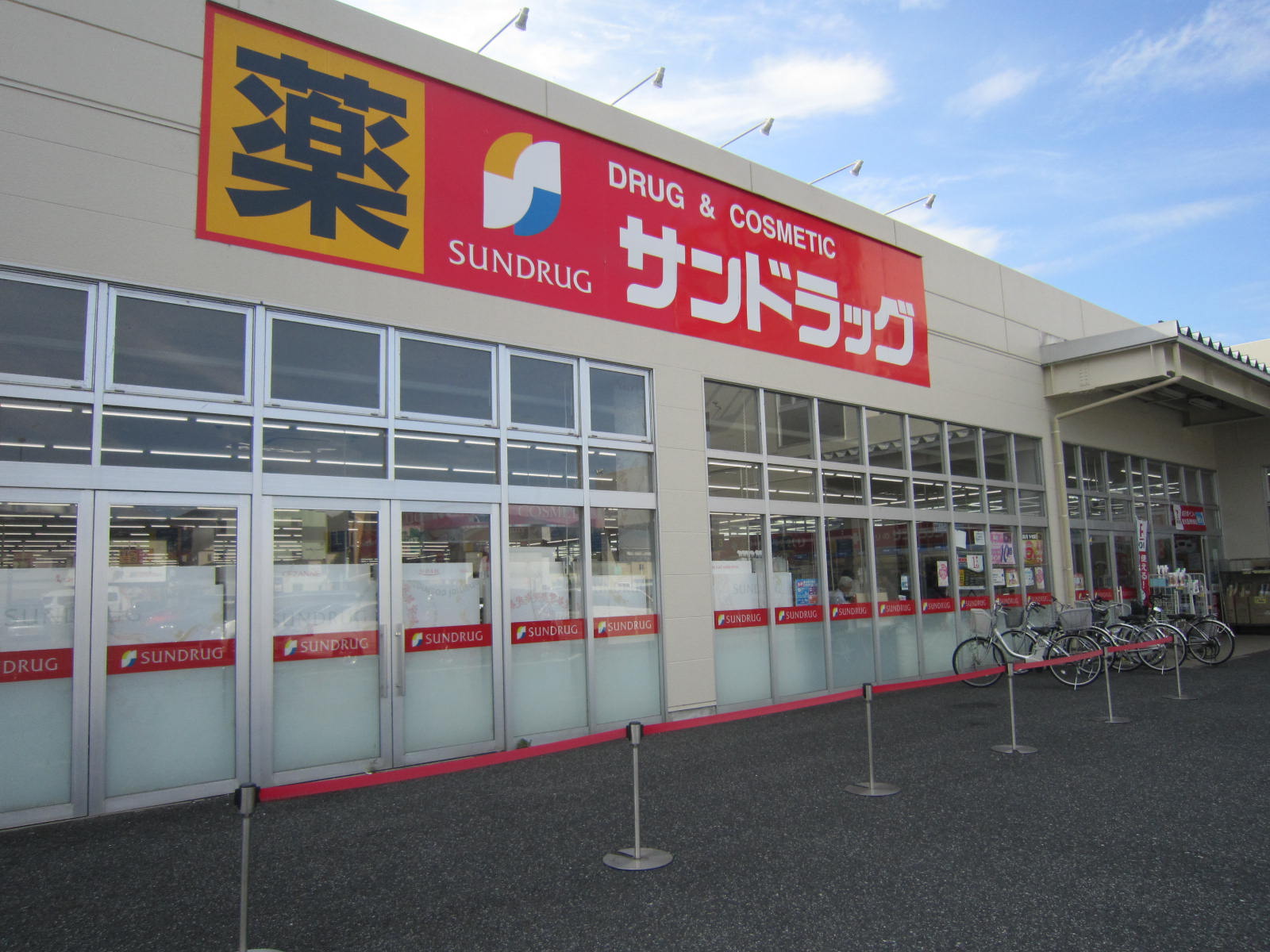 ドラックストア　サンドラッグ南二番町店（ドラッグストア）まで733m