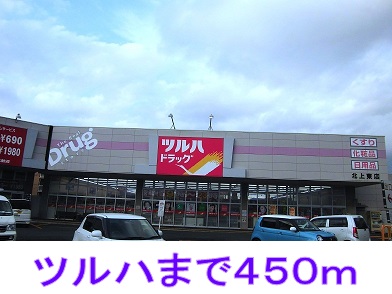 ドラックストア　ツルハドラッグ（ドラッグストア）まで450m