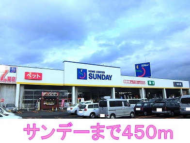 ホームセンター　サンデー（ホームセンター）まで450m