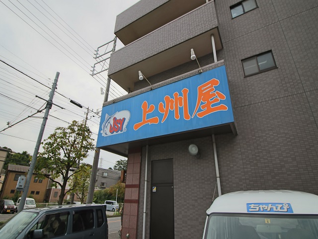 その他　上州屋 東船橋店（その他）まで653m