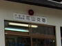 警察署・交番　山科警察署 花山交番（警察署・交番）まで876m