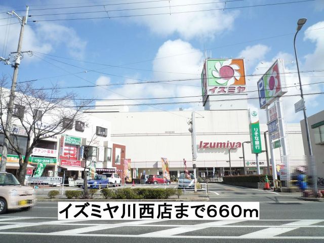 スーパー　イズミヤ川西店（スーパー）まで660m