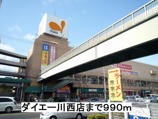 スーパー　ダイエー川西店（スーパー）まで990m