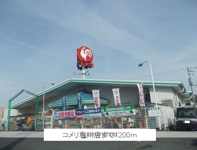 ホームセンター　コメリ塩川店（ホームセンター）まで1200m