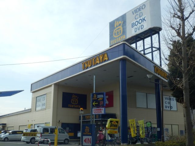 レンタルビデオ　ツタヤ（レンタルビデオ）まで800m