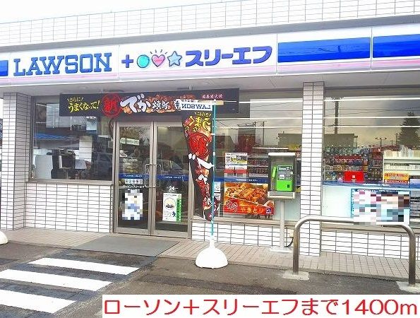 コンビニ　ローソン＋スリーエフ（コンビニ）まで1400m