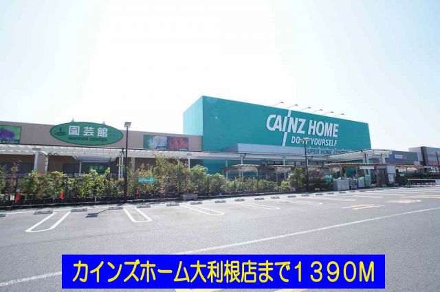 ホームセンター　カインズホーム大利根店（ホームセンター）まで1390m