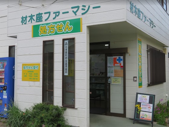 ドラックストア　材木座ファーマシー（ドラッグストア）まで753m