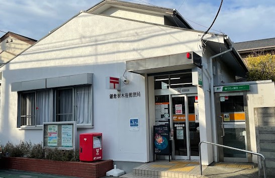 郵便局　鎌倉材木座郵便局（郵便局）まで1163m