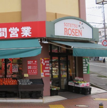 スーパー　そうてつローゼン 善行店（スーパー）まで729m