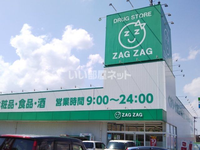 ドラックストア　ザグザグ　水呑店（ドラッグストア）まで83m