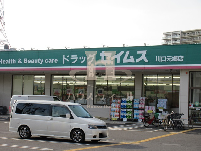 ドラックストア　ドラッグセイムス川口元郷店（ドラッグストア）まで678m