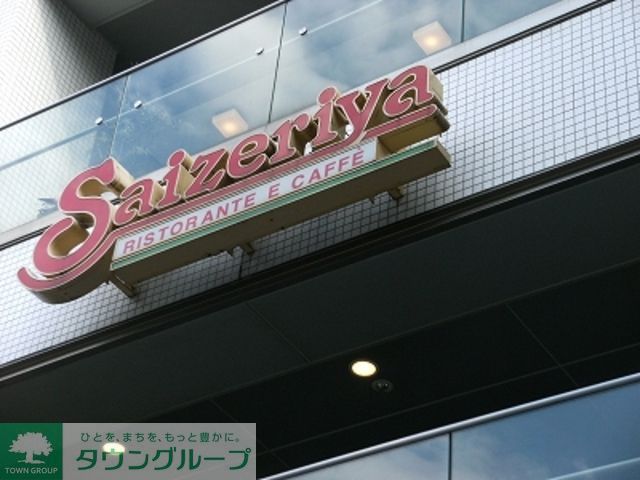 飲食店　サイゼリヤ新座栗原店（飲食店）まで577m