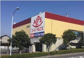 スーパー　スーパーアルプス あきる野店（スーパー）まで255m