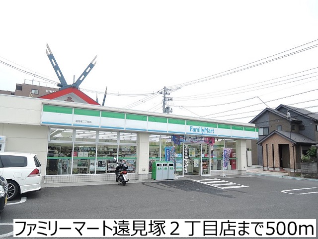 コンビニ　ファミリーマート遠見塚２丁目店（コンビニ）まで500m