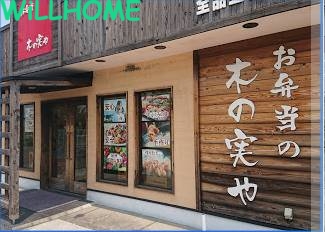 飲食店　木の実や宮前店（飲食店）まで2840m
