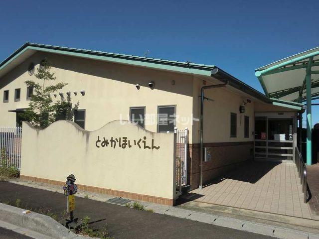 幼稚園・保育園　とみか保育園（幼稚園・保育園）まで412m