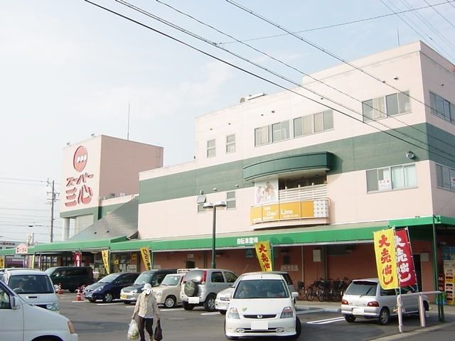 スーパー　スーパー三心扶桑店（スーパー）まで994m
