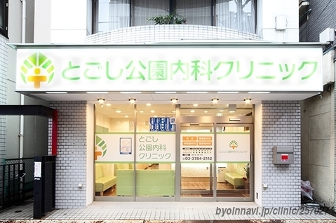 病院　とごし公園内科クリニック（病院）まで271m