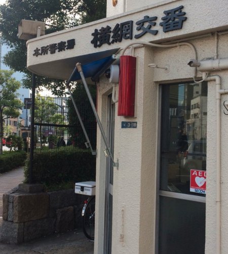 警察署・交番　本所警察署 横網交番（警察署・交番）まで229m