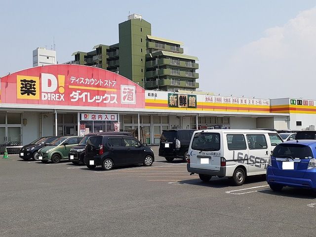 スーパー　ダイレックス萩原店（スーパー）まで400m