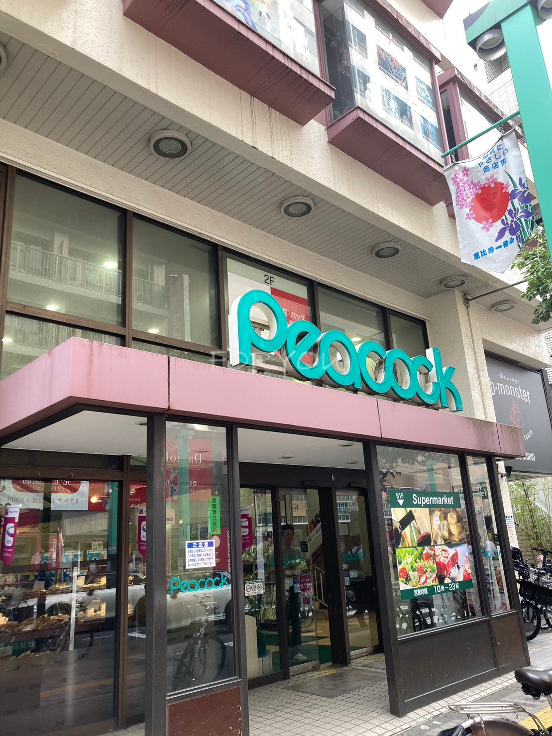 スーパー　ピーコックストア 恵比寿店（スーパー）まで450m