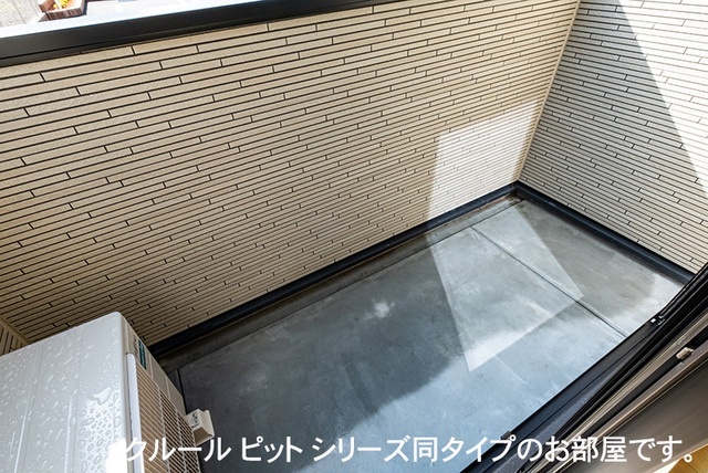 バルコニー　※クルールピットシリーズ同タイプのお部屋です。