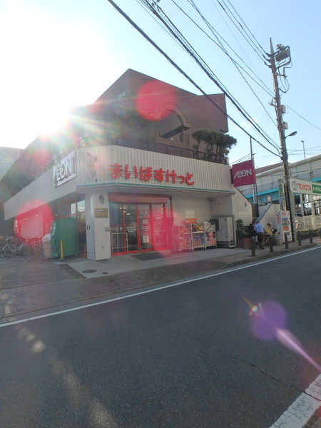 スーパー　まいばすけっと西新井駅西口店（スーパー）まで183m