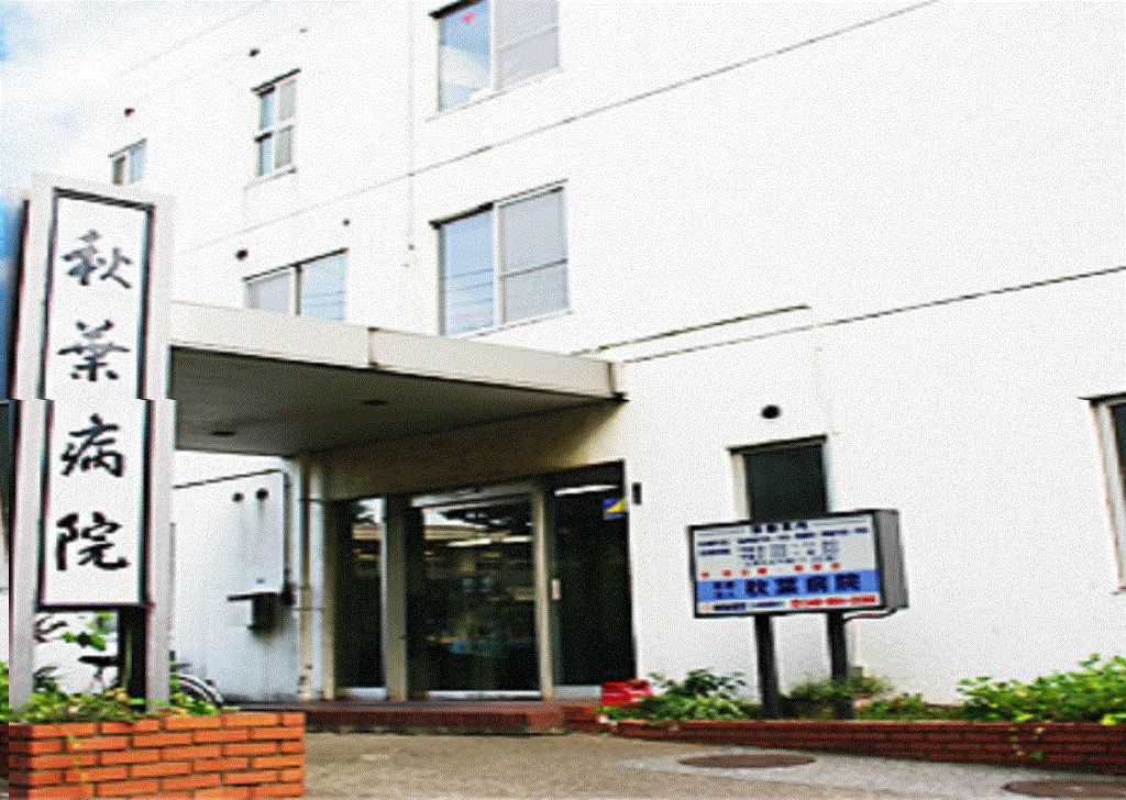 病院　医療法人秋葉病院（病院）まで500m