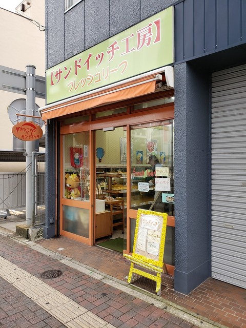 飲食店　フレッシュリーフ 　サンドイッチ工房（飲食店）まで171m