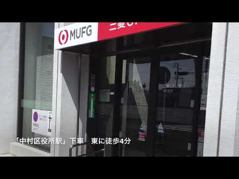 銀行　三菱UFJ銀行中村公園前支店（銀行）まで229m