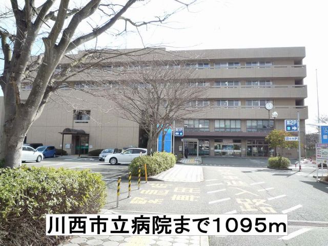 病院　川西市立病院（病院）まで1095m