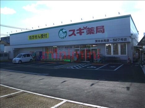 ドラックストア　スギ薬局茨木水尾店（ドラッグストア）まで370m