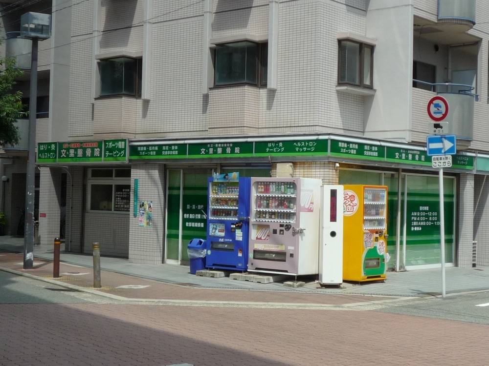 病院　文里整骨院（病院）まで488m