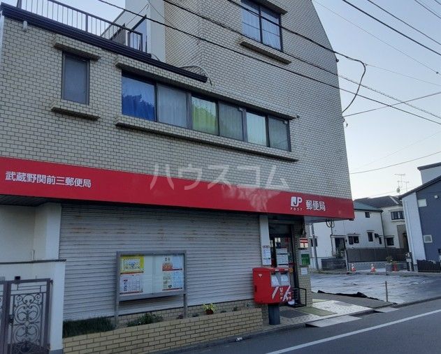 郵便局　武蔵野関前三郵便局（郵便局）まで363m