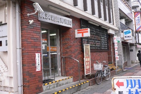 郵便局　横浜岩間郵便局（郵便局）まで328m