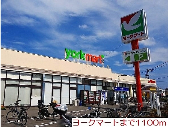 スーパー　ヨークマート（スーパー）まで1100m
